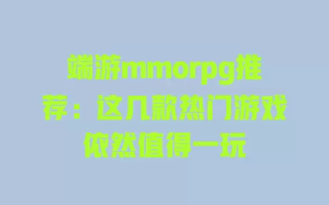 端游mmorpg推荐:这几款热门游戏依然值得一玩 一