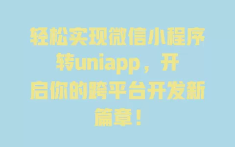 轻松实现微信小程序转uniapp,开启你的跨平台开发新篇章! 一