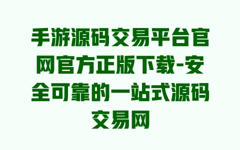 手游源码交易平台官网官方正版下载-安全可靠的一站式源码交易网 一