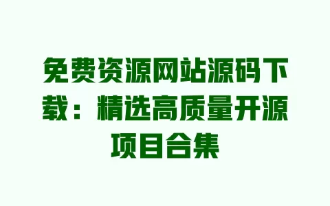 免费资源网站源码下载：精选高质量开源项目合集 一
