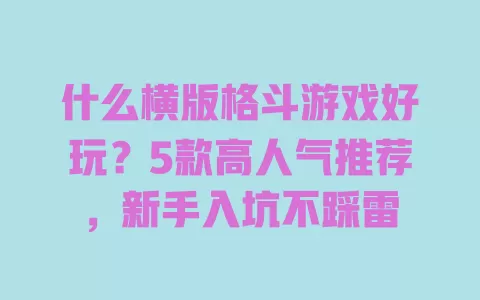 什么横版格斗游戏好玩?5款高人气推荐,新手入坑不踩雷 一