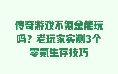 传奇游戏不氪金能玩吗?老玩家实测3个零氪生存技巧 一