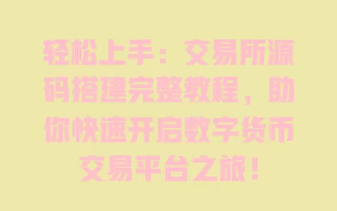 轻松上手:交易所源码搭建完整教程,助你快速开启数字货币交易平台之旅! 一