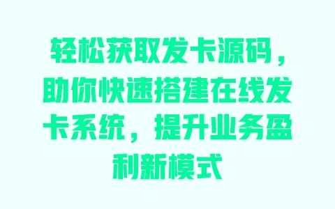 轻松获取发卡源码,助你快速搭建在线发卡系统,提升业务盈利新模式 一