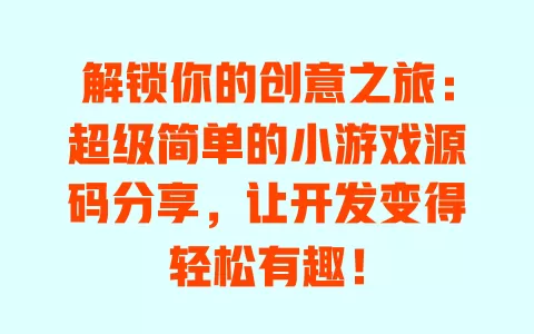 解锁你的创意之旅:超级简单的小游戏源码分享,让开发变得轻松有趣! 一