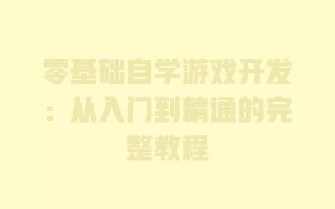 零基础自学游戏开发：从入门到精通的完整教程 一