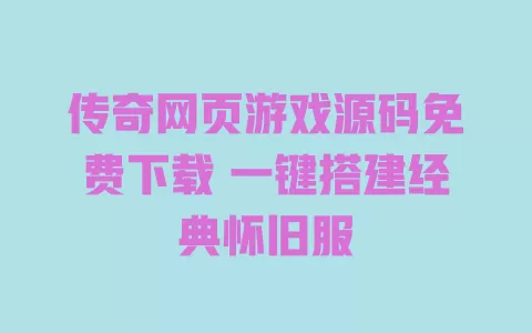 传奇网页游戏源码免费下载 一键搭建经典怀旧服 一