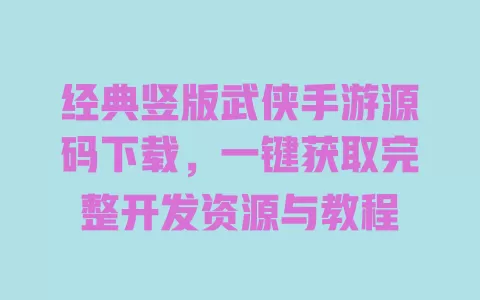 经典竖版武侠手游源码下载,一键获取完整开发资源与教程 一