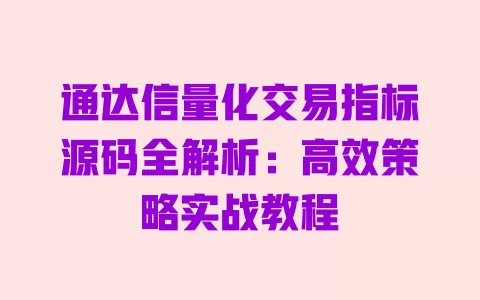 通达信量化交易指标源码全解析:高效策略实战教程 一