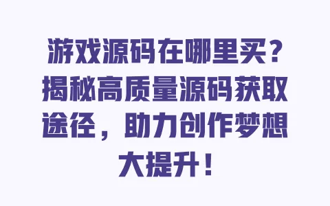 游戏源码在哪里买?揭秘高质量源码获取途径,助力创作梦想大提升! 一