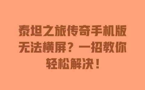 泰坦之旅传奇手机版无法横屏?一招教你轻松解决! 一