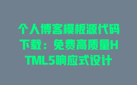 个人博客模板源代码下载:免费高质量HTML5响应式设计 一