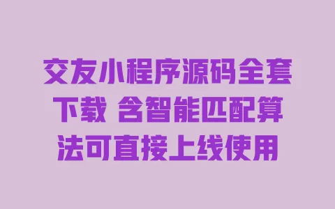 交友小程序源码全套下载 含智能匹配算法可直接上线使用 一