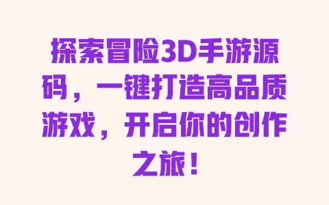 探索冒险3D手游源码，一键打造高品质游戏，开启你的创作之旅！ 一