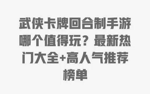 武侠卡牌回合制手游哪个值得玩?最新热门大全+高人气推荐榜单 一