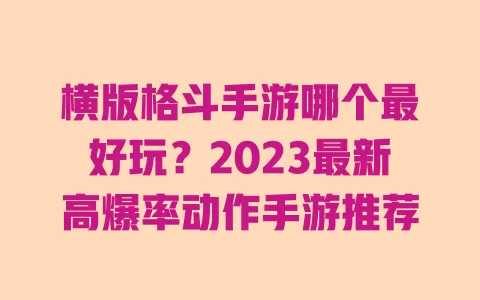 横版格斗手游哪个最好玩?2023最新高爆率动作手游推荐 一