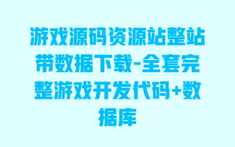游戏源码资源站整站带数据下载-全套完整游戏开发代码+数据库 一