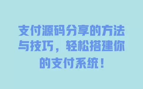 支付源码分享的方法与技巧,轻松搭建你的支付系统! 一