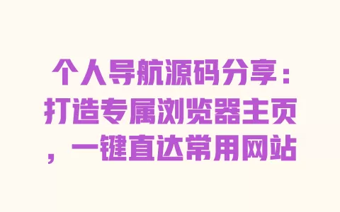 个人导航源码分享:打造专属浏览器主页,一键直达常用网站 一