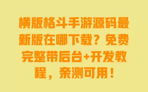 横版格斗手游源码最新版在哪下载?免费完整带后台+开发教程,亲测可用! 一