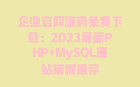 企业官网源码免费下载:2023最新PHP+MySQL建站模板推荐 一