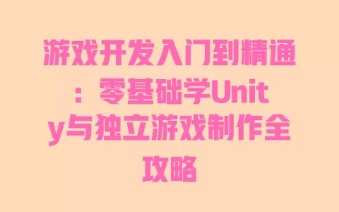 游戏开发入门到精通:零基础学Unity与独立游戏制作全攻略 一
