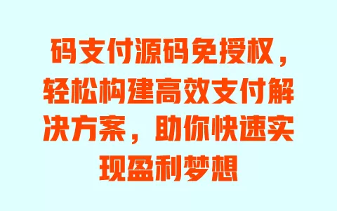 码支付源码免授权，轻松构建高效支付解决方案，助你快速实现盈利梦想 一