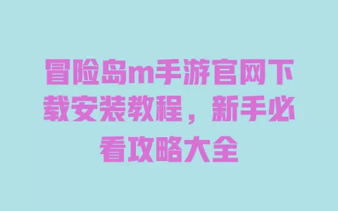 冒险岛m手游官网下载安装教程,新手必看攻略大全 一