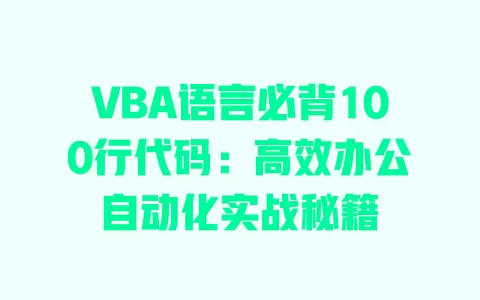 VBA语言必背100行代码:高效办公自动化实战秘籍 一