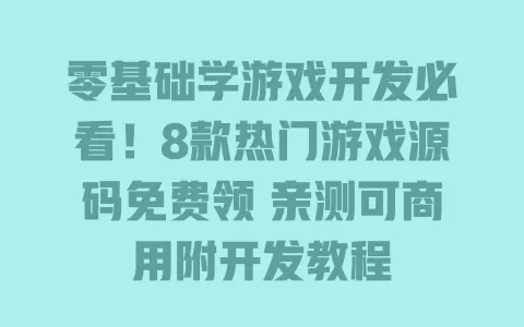 零基础学游戏开发必看!8款热门游戏源码免费领 亲测可商用附开发教程 一