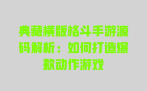典藏横版格斗手游源码解析:如何打造爆款动作游戏 一
