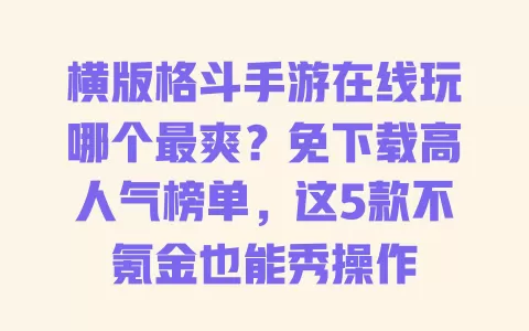 横版格斗手游在线玩哪个最爽?免下载高人气榜单,这5款不氪金也能秀操作 一
