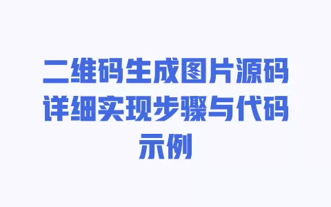 二维码生成图片源码详细实现步骤与代码示例 一
