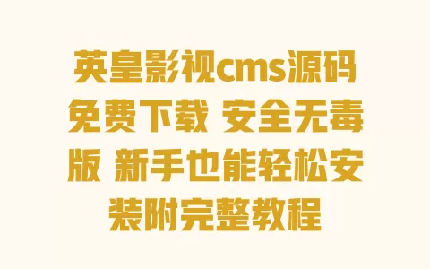 英皇影视cms源码免费下载 安全无毒版 新手也能轻松安装附完整教程 一