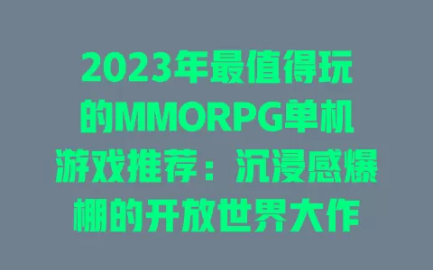 2023年最值得玩的MMORPG单机游戏推荐:沉浸感爆棚的开放世界大作 一
