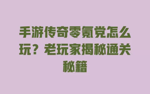 手游传奇零氪党怎么玩?老玩家揭秘通关秘籍 一