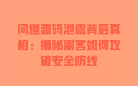 问道源码泄露背后真相:揭秘黑客如何攻破安全防线 一