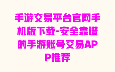 手游交易平台官网手机版下载-安全靠谱的手游账号交易APP推荐 一