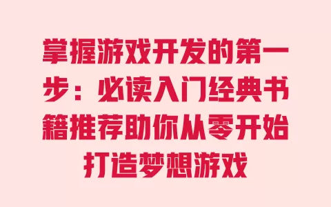 掌握游戏开发的第一步：必读入门经典书籍推荐助你从零开始打造梦想游戏 一