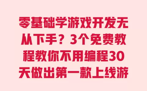 零基础学游戏开发无从下手?3个免费教程教你不用编程30天做出第一款上线游戏 一