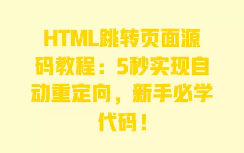HTML跳转页面源码教程:5秒实现自动重定向,新手必学代码! 一