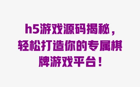 h5游戏源码揭秘，轻松打造你的专属棋牌游戏平台！ 一