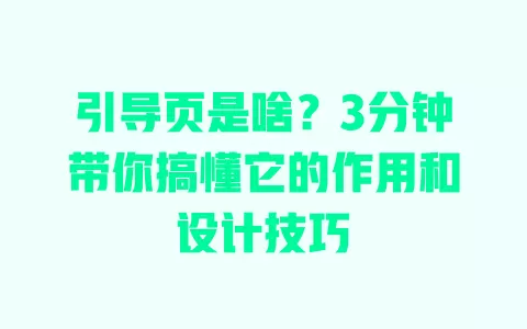 引导页是啥？3分钟带你搞懂它的作用和设计技巧 一