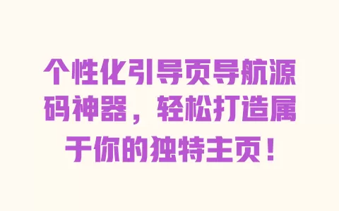 个性化引导页导航源码神器，轻松打造属于你的独特主页！ 一