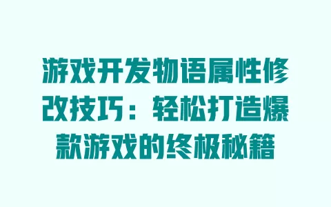 游戏开发物语属性修改技巧：轻松打造爆款游戏的终极秘籍 一