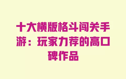 十大横版格斗闯关手游:玩家力荐的高口碑作品 一