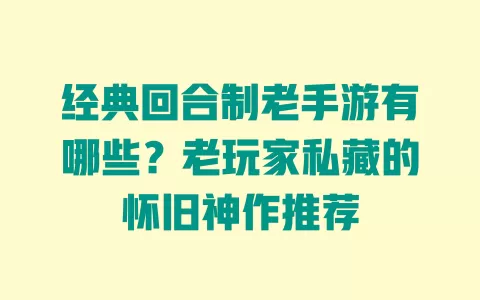 经典回合制老手游有哪些?老玩家私藏的怀旧神作推荐 一