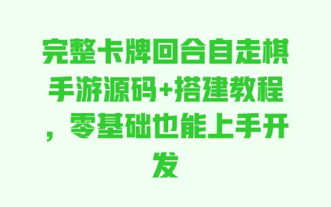 完整卡牌回合自走棋手游源码+搭建教程，零基础也能上手开发 一