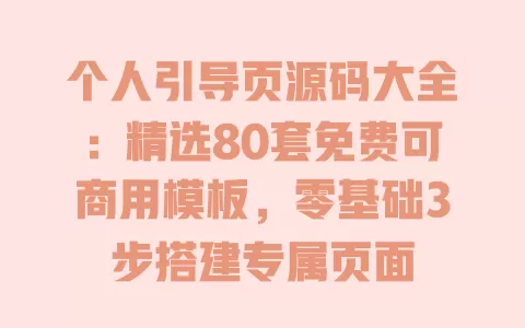 个人引导页源码大全:精选80套免费可商用模板,零基础3步搭建专属页面 一