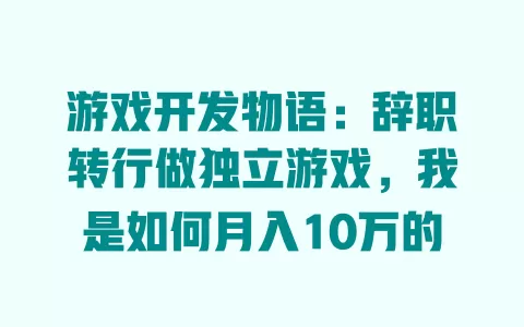 游戏开发物语：辞职转行做独立游戏，我是如何月入10万的 一